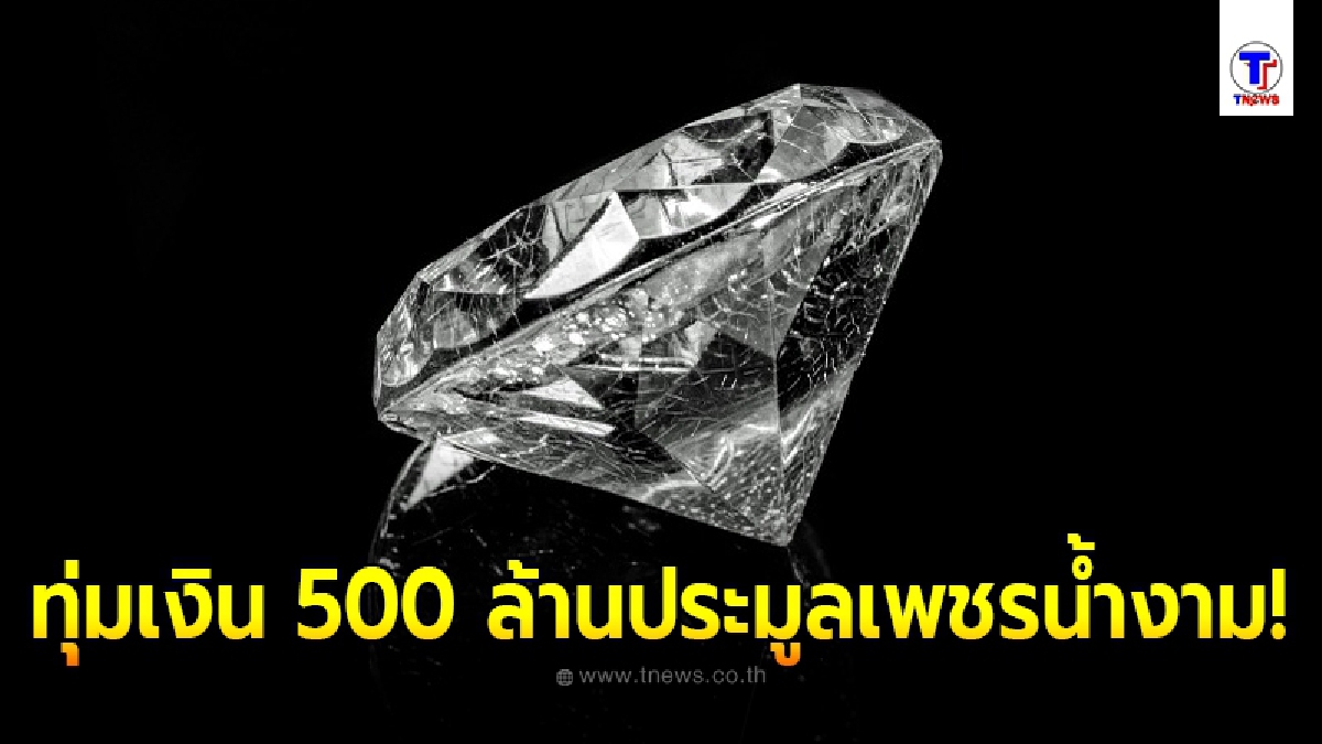 เปิดภาพ เพชรสีขาวไร้ที่ติ 102 กะรัต น้ำงามจนเป็นที่หมายตา ก่อนถูกเศรษฐีลึกลับโผล่ประมูล