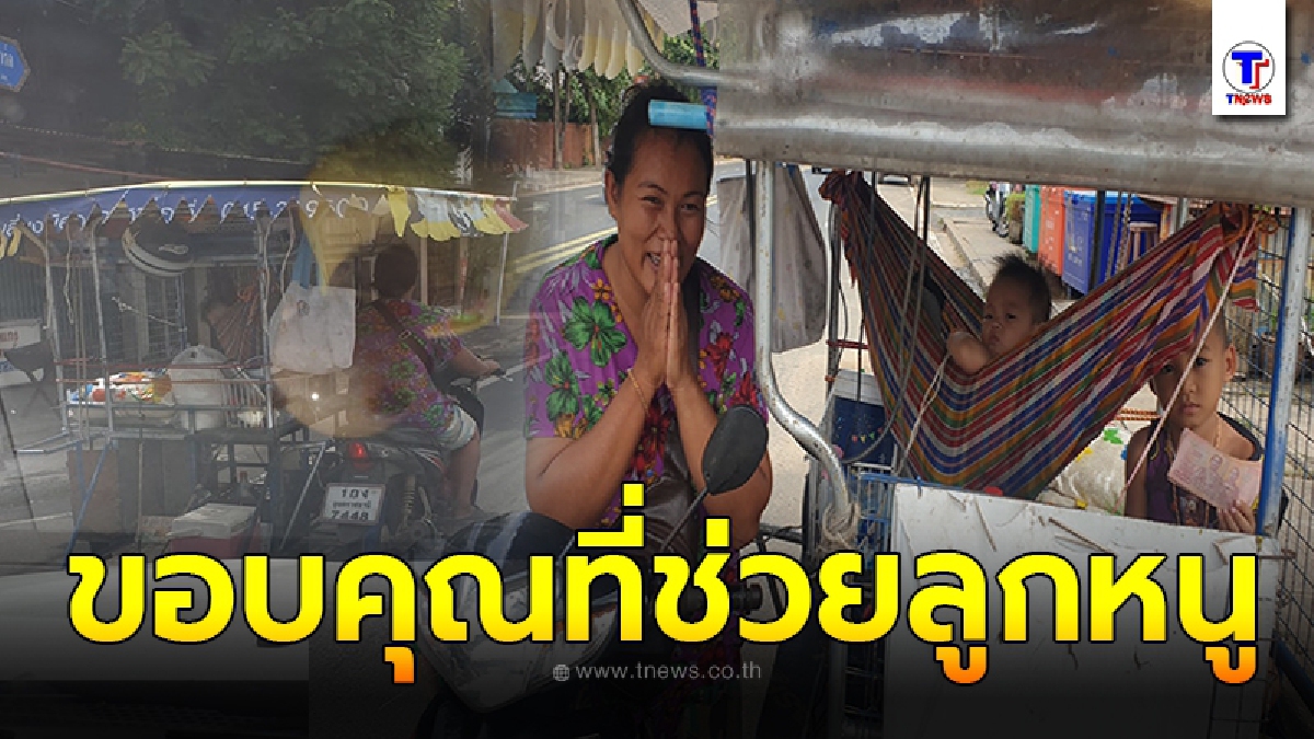 สาวต้องกวักมือเรียก หญิงขับรถพ่วงข้าง ผูกเปลให้ลูกคนเล็กนอน ซ้ำพี่คนโตยังป่วยไม่สบายต้องหยุดเรียน