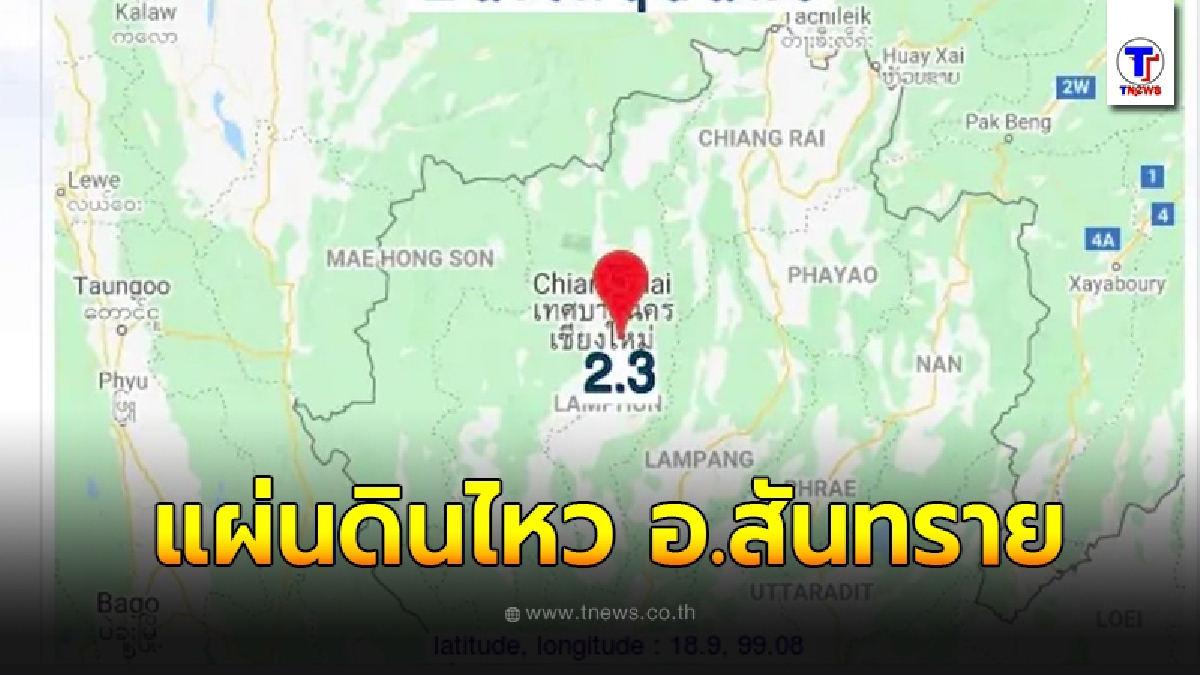 ด่วน แผ่นดินไหว อ.สันทราย ขนาด 2.3 ริกเตอร์