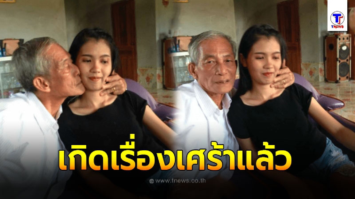 จำได้ไหม คู่รัก อายุห่างกัน 63 ปี ล่าสุด เกิดเรื่องเศร้าแล้ว