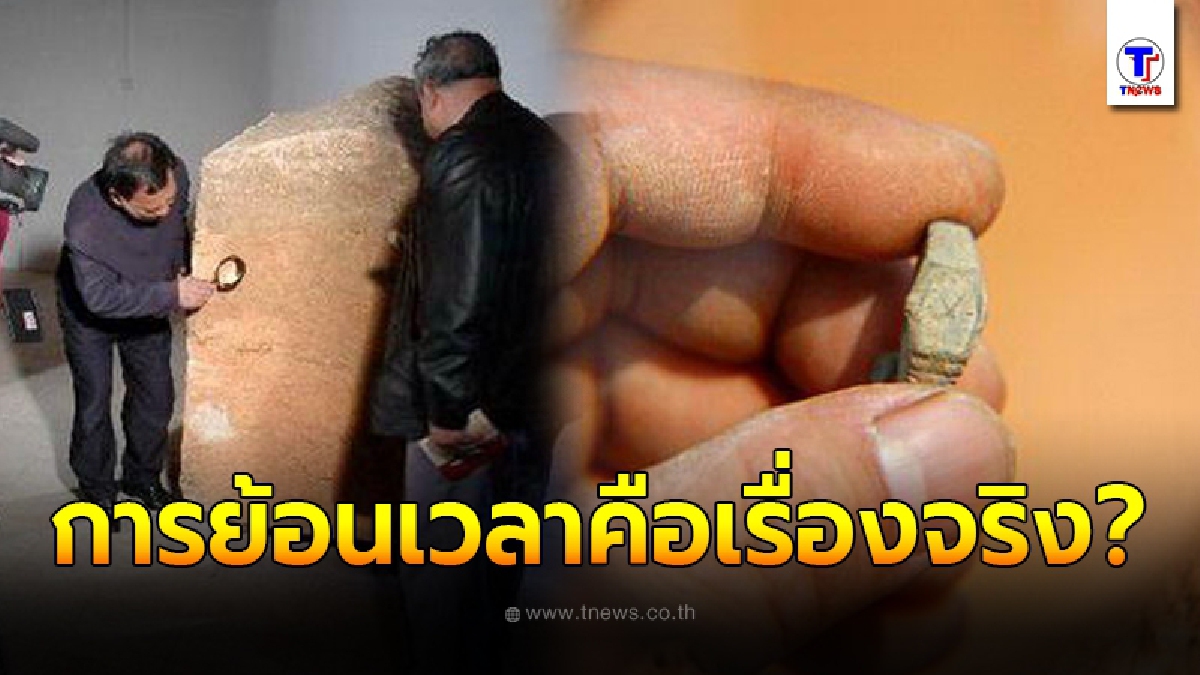 นักโบราณคดีเปิดโลงศพอายุ 400 ปี ก่อนหลักฐานที่อาจพิสูจน์ได้ว่าการย้อนเวลาเป็นเรื่องจริง