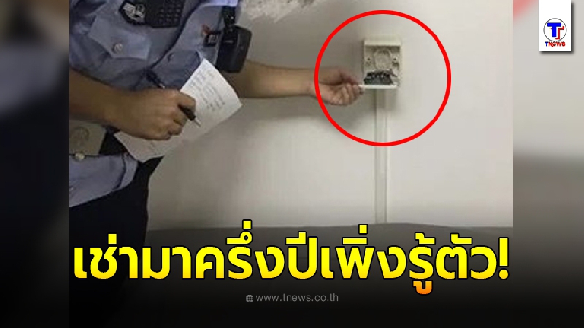 ผัวเมียจีนเช่าห้องอยู่มาครึ่งปี เห็นความผิดปกติในเต้าเสียบปลั๊กไฟ เลยตัดสินใจลองเปิดดูเจอกล้องซ่อนไว้เต็มๆ