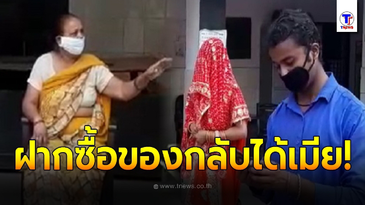 แม่ชาวอินเดียสุดงง ฝากลูกชายไปซื้อของ สุดท้ายกลับบ้านมาพร้อมลูกสะใภ้
