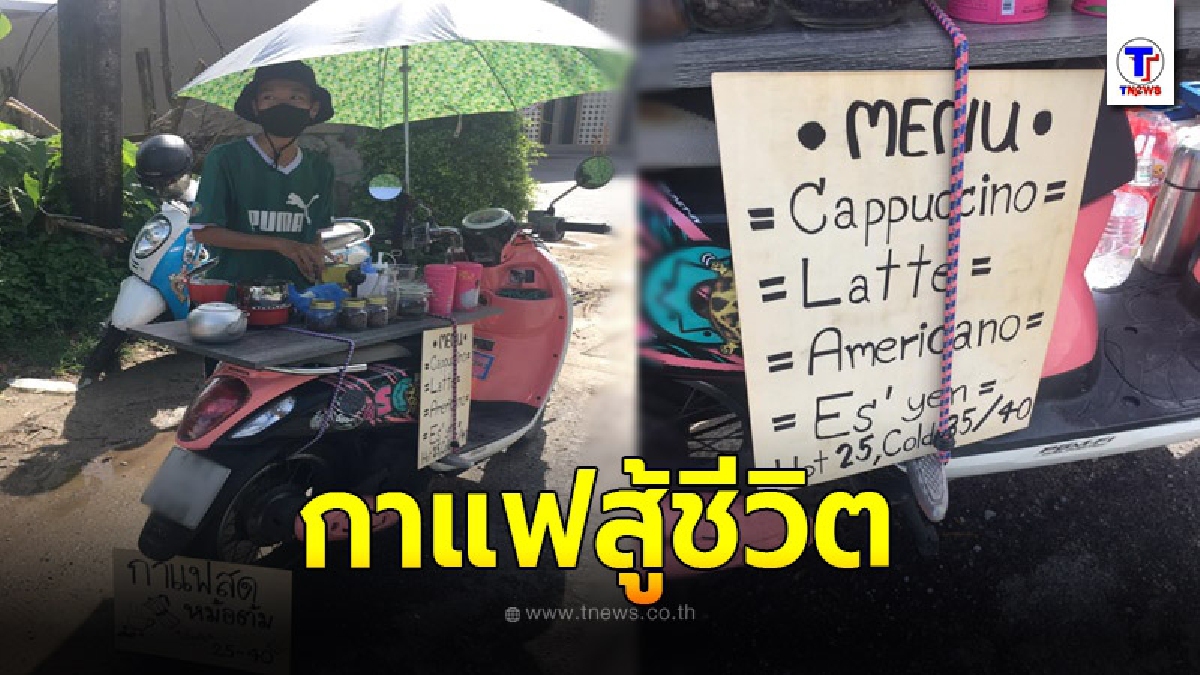 หนุ่มสู้ชีวิตเปิดร้านกาแฟสด บนเบาะมอเตอร์ไซค์ แม้มีที่เพียงน้อยนิด แต่ก็สร้างรายได้หาเลี้ยงชีพได้