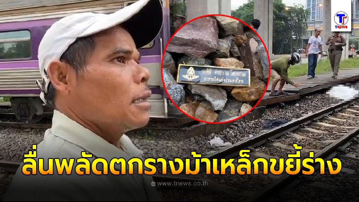 สาวการรถไฟลื่นพลัดตกรางถูกม้าเหล็กเหยียบร่าง คนขนของเห็นตอนเช้ามืดคิดว่าเป็นตุ๊กตา