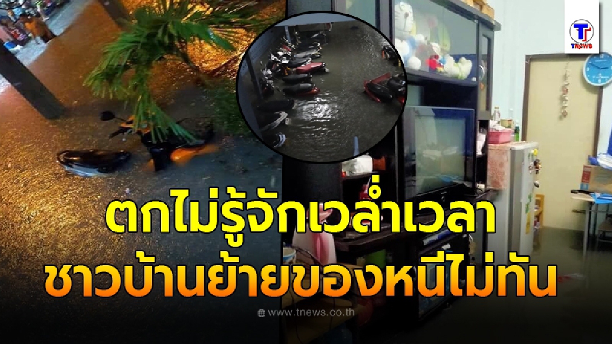 ชาวบ้านย้ายของไม่ทัน ฝนกระหน่ำหนักในพัทยา 2 ช.ม. น้ำท่วมสูงเกือบมิตรรถจยย.