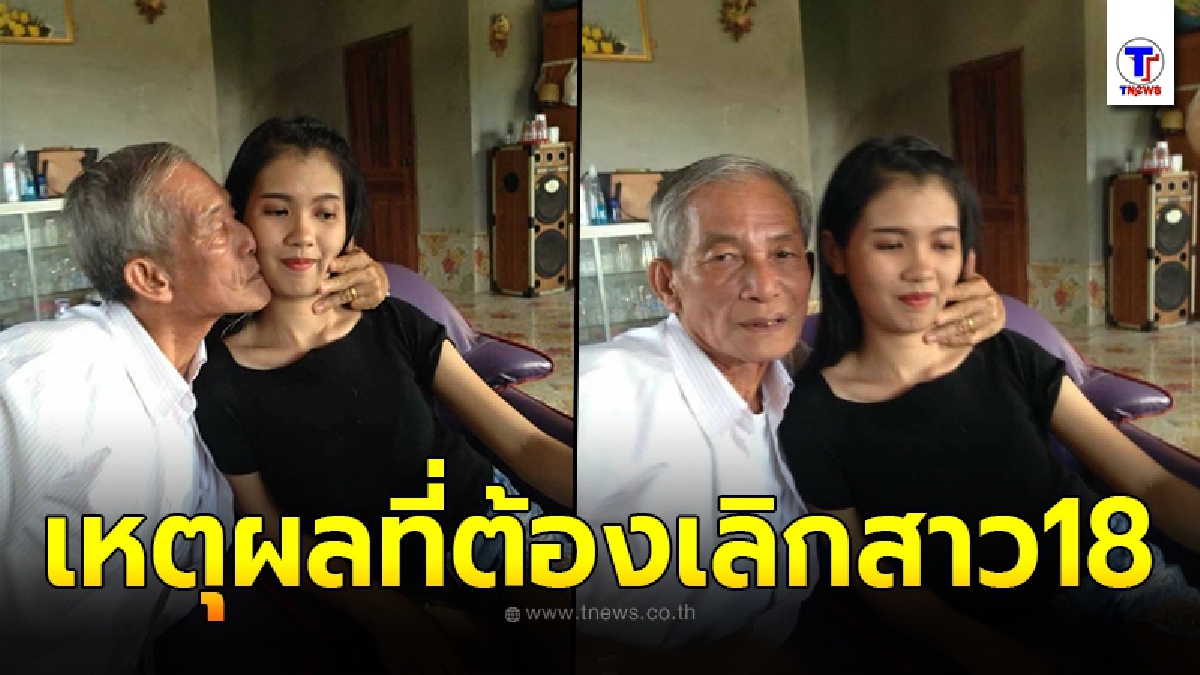 อดสงสารไม่ได้ เหตุผลชายชรา เลิกเมียคราวลูก ฟังแล้วสงสารไม่น่าแต่งเข้าบ้านตั้งแต่แรก