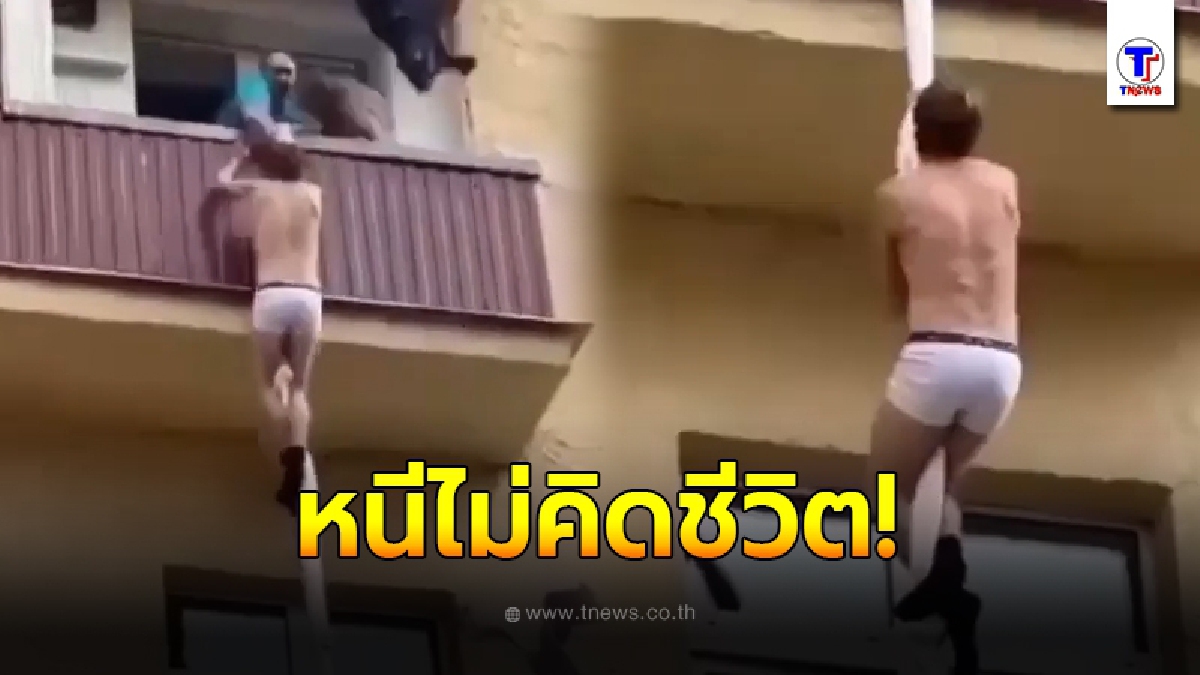 หนุ่มปีนระเบียงหนีไม่คิดชีวิต แอบเล่นชู้กับสาวในห้องพัก ไม่คิดว่าผัวเธอดันกลับมาเห็นคาหนังคาเขา