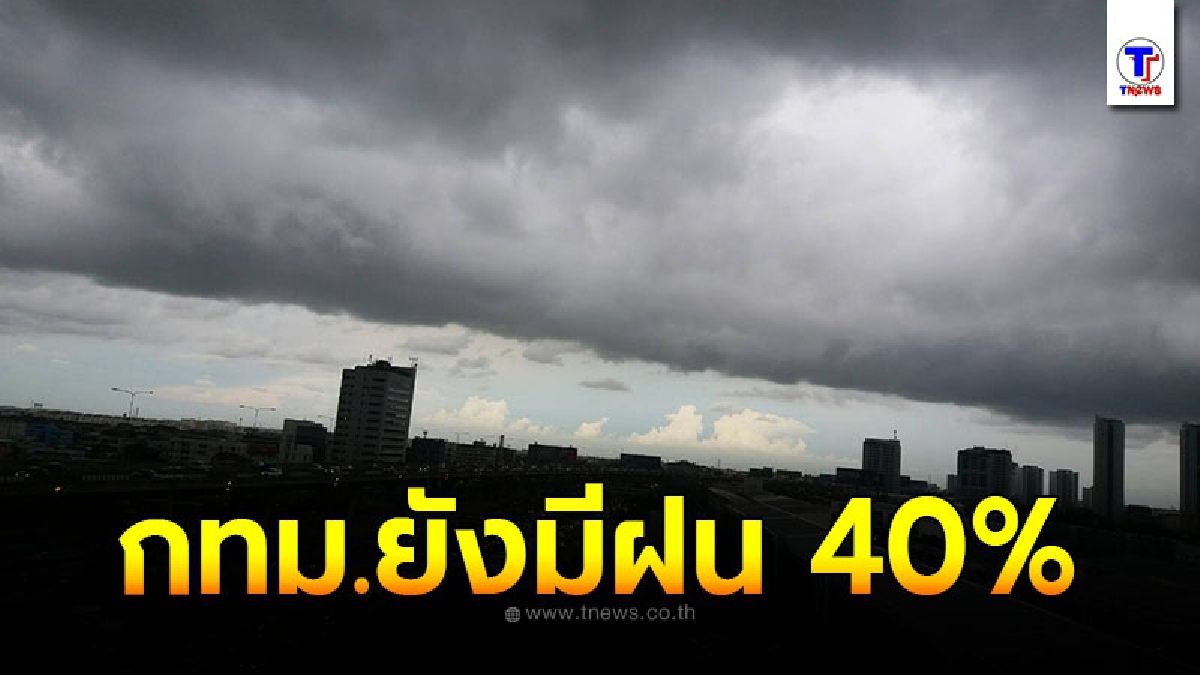 กรมอุตุฯ พยากรณ์อากาศ 24 ชั่วโมงข้างหน้า กทม.ยังมีฝนร้อยละ 40 ของพื้นที่