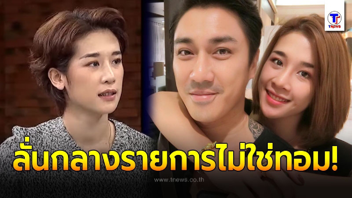 แตงกวา จิราพร พูดกลับลำไม่เป็นทอม เผยบอกเลิก เอ พศิน เพราะถือเคล็ดบูชาพญานาค