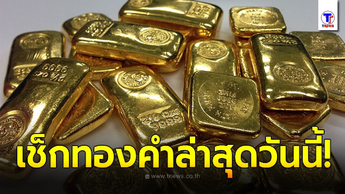 ทองคำล่าสุดวันนี้ 6 ตุลาคม 2563