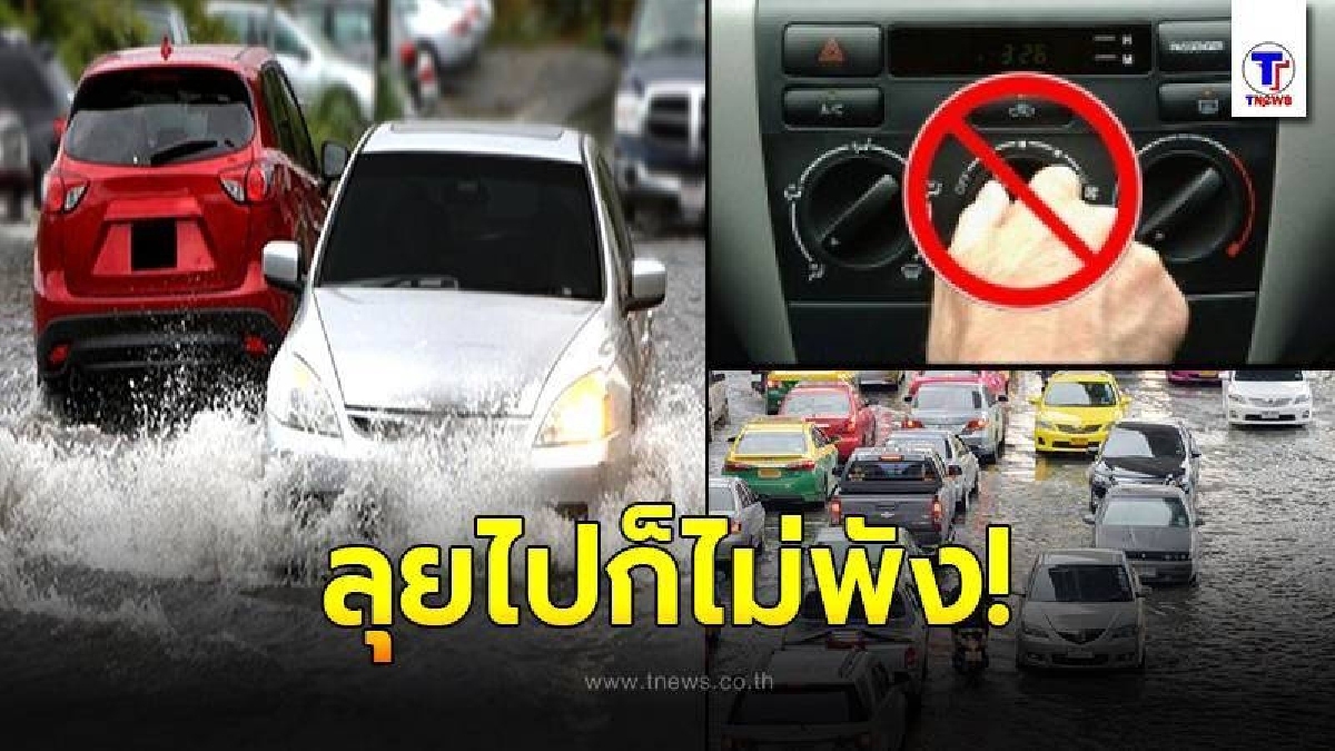 เทคนิค ขับรถลุยน้ำท่วม ปลอดภัยทั้งชีวิต ทรัพย์สิน เครื่องไม่ดับ