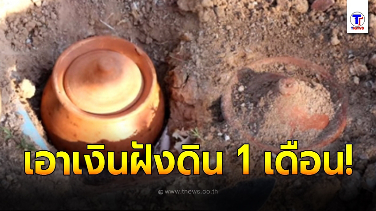 หนุ่มทดลอง เอาธนบัตรใส่หม้อ ฝังดินแบบคนโบราณ 1 เดือน