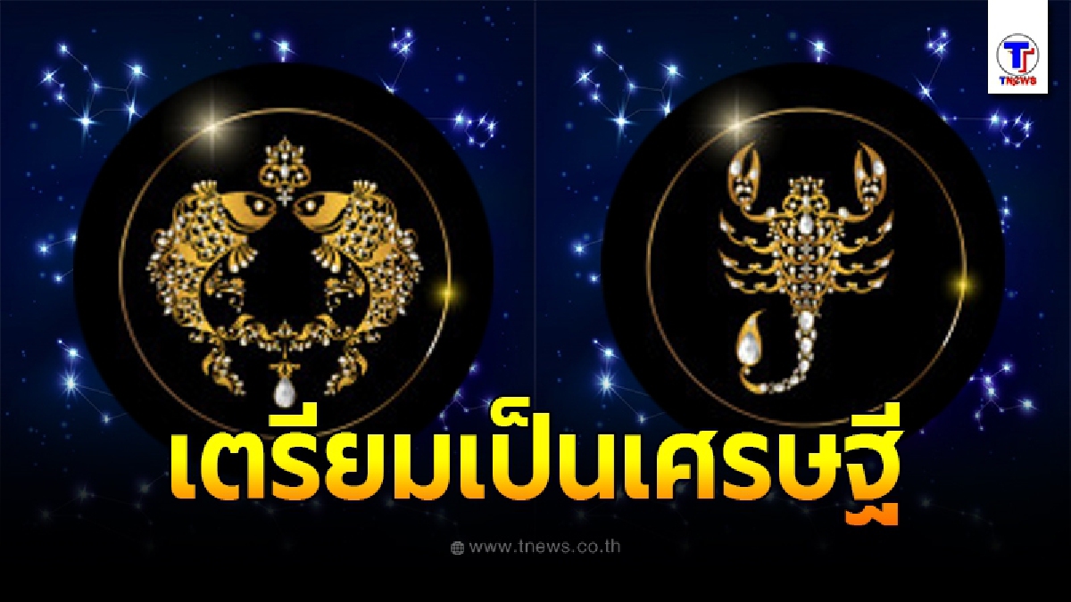เตรียมเป็นเศรษฐี 4 ราศี ลางสังหรณ์ดี มีโชคลาภ