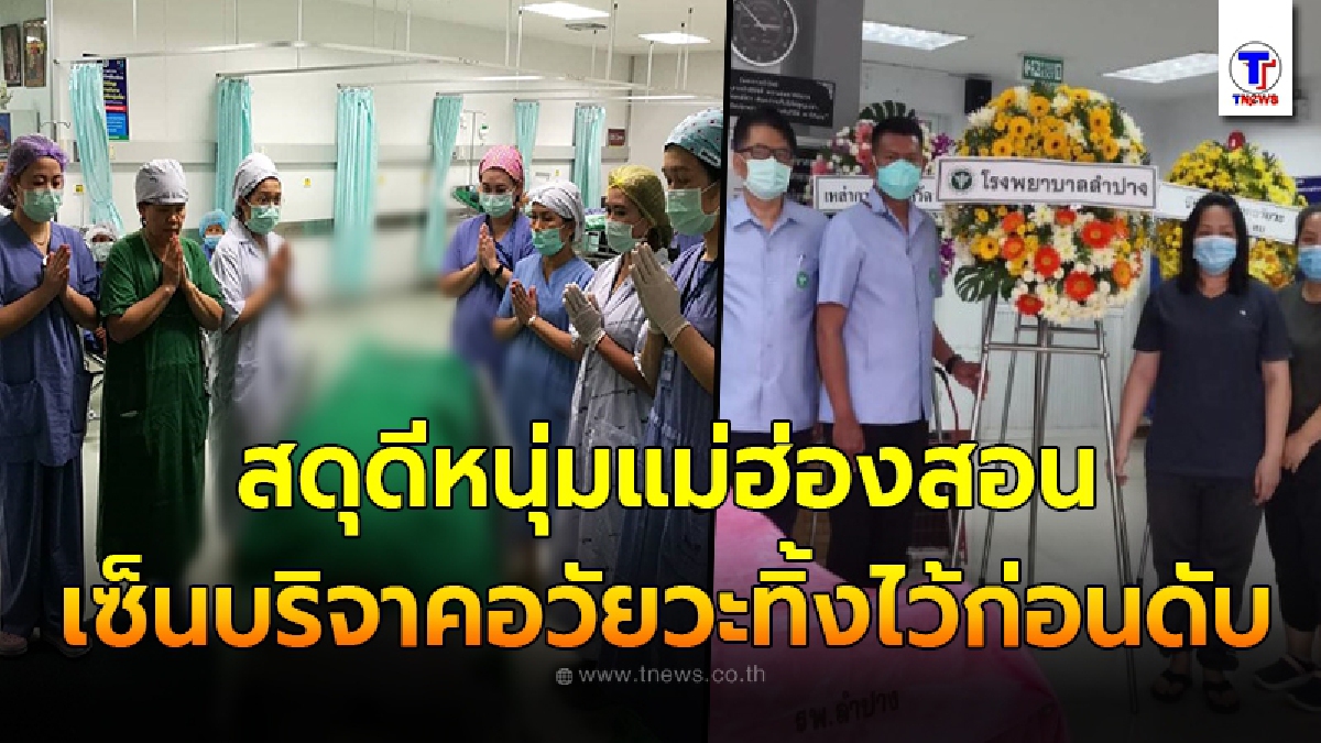 สดุดีหนุ่มแม่ฮ่องสอน วัย 22 ปี เซ็นบริจาคอวัยวะทิ้งไว้ก่อนดับ หวังทิ้งร่างสร้างบุญต่อชีวิตเพื่อนมนุษย์ครั้งสุดท้าย