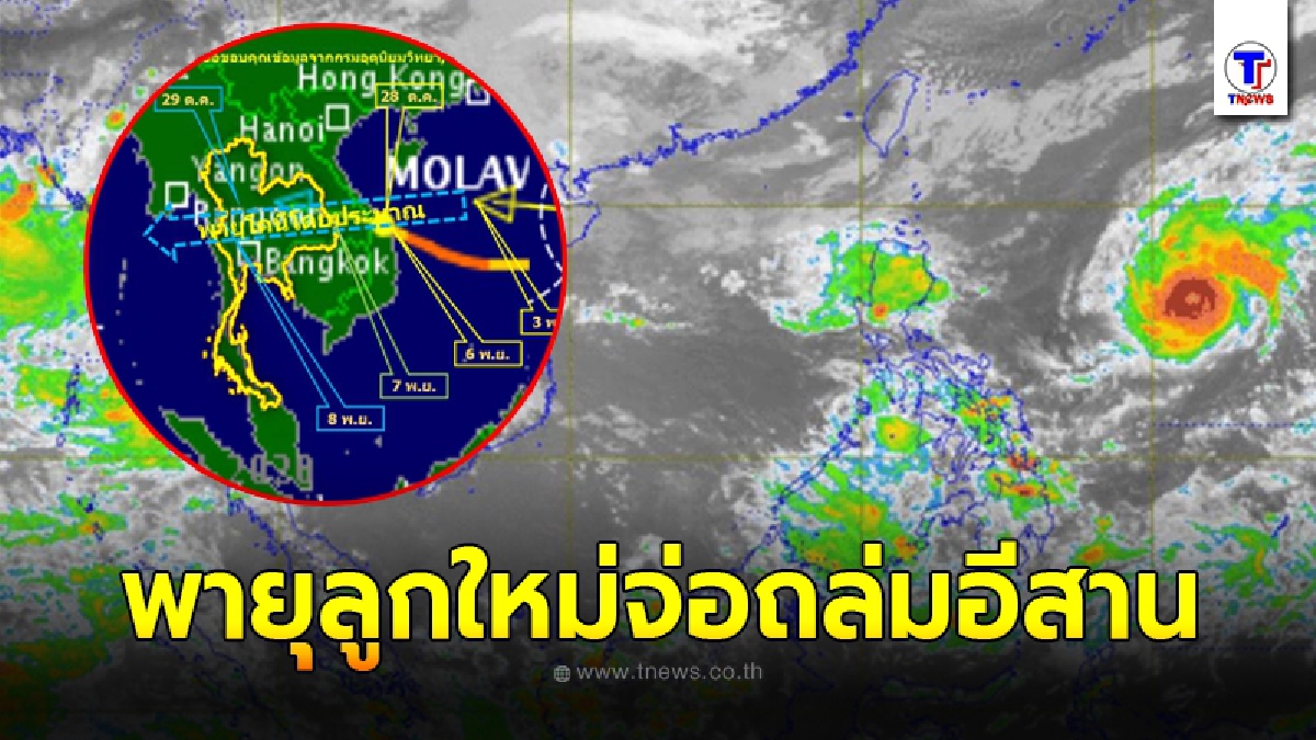 เตือนจับตาพายุลูกใหม่ ไต้ฝุ่นโคนี จ่อถล่มอีสานตอนล่างต้นพ.ย.นี้