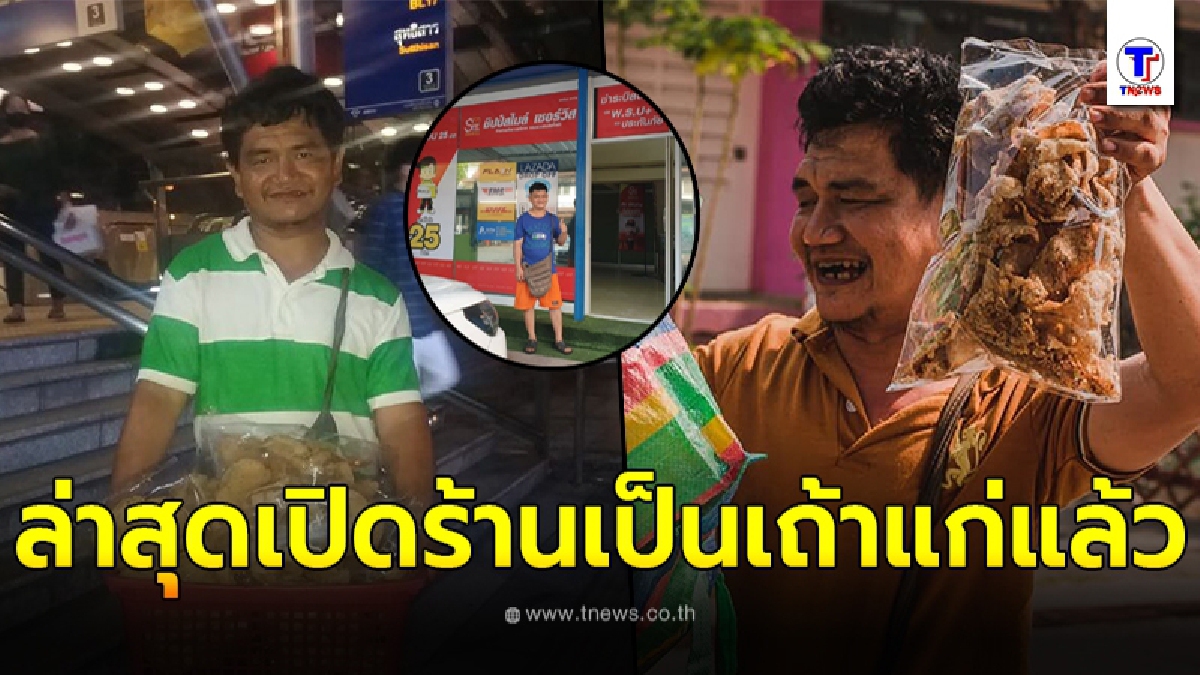 เปิดชีวิตปัจจุบัน ลุงพรเทพ ชายพิการขายข้าวเกรียบปลา สู้ไม่ถอยจนมีร้านเป็นของตัวเองได้สำเร็จ
