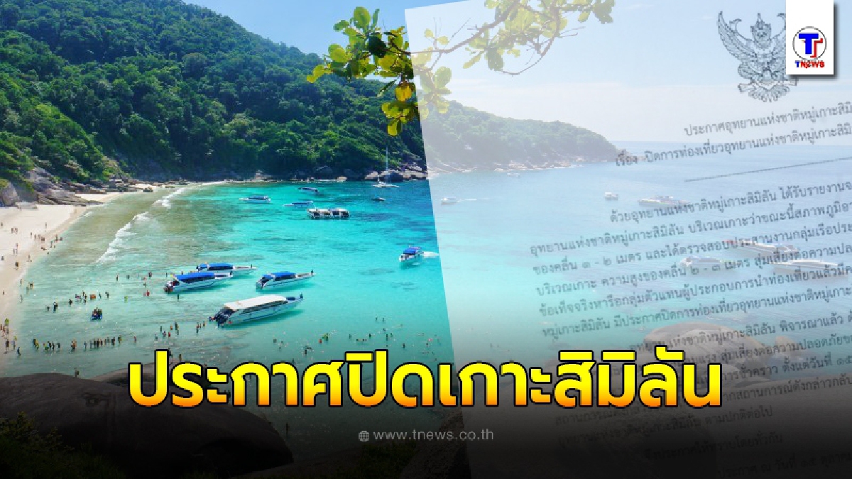 หัวหน้าอุทยานแห่งชาติหมู่เกาะสิมิลัน ออกประกาศปิดเกาะด่วน!