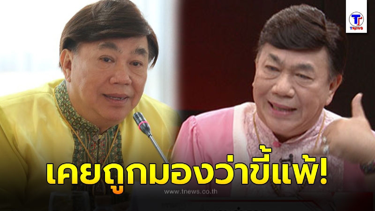 ดร.เสรี เผยชีวิตเคยพัง เพราะโดนดูถูกสารพัด