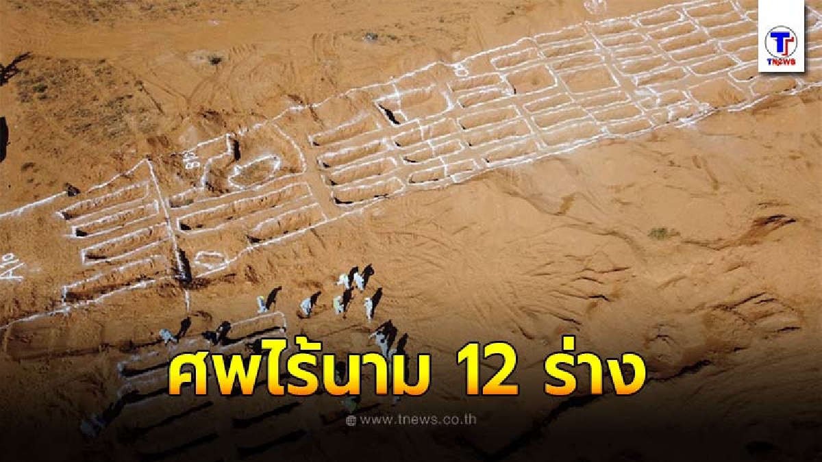 เจ้าหน้าที่ขุดค้น พบ สุสานหมู่ พร้อมศพไร้นาม 12 ร่าง #ลิเบีย