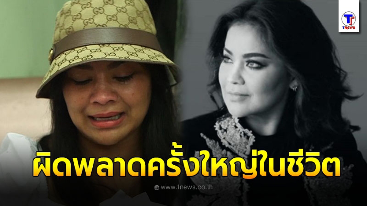 ตั๊ก ศิริพร ปล่อยโฮหนัก หลังผิดพลาดครั้งใหญ่ในชีวิต ลั่น ตอนนี้ไม่กล้าสู้หน้า หวังว่าจะยกโทษให้