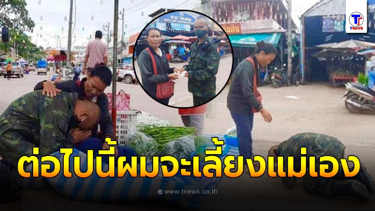 หนุ่มทหารเกณฑ์ ก้มกราบแม่ ยื่นเงินเดือนแรกให้ แม่ครับผมจะเป็นผู้นำครอบครัวเอง