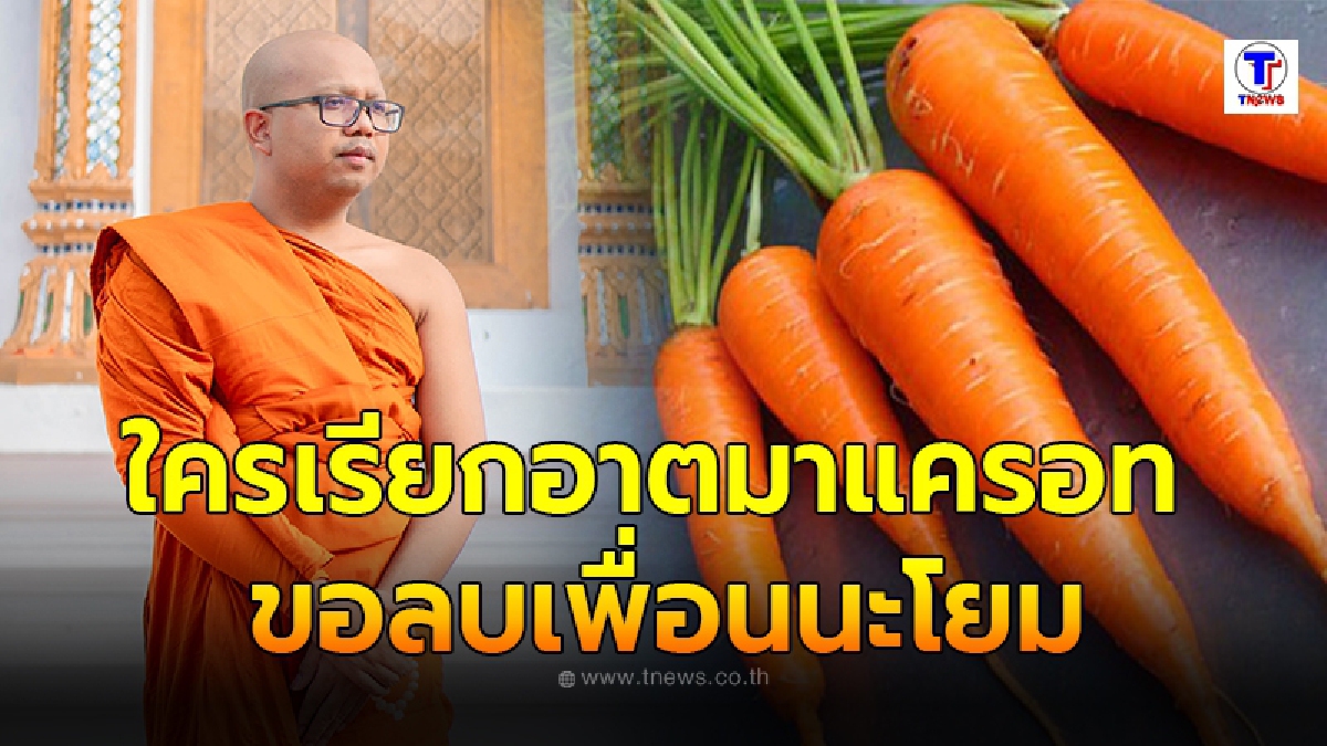 พระมหาไพรวัลย์ โพสต์ข้อความถึงชาวเน็ต ใครเรียกอาตมาแครอท ขอลบเพื่อนนะโยม