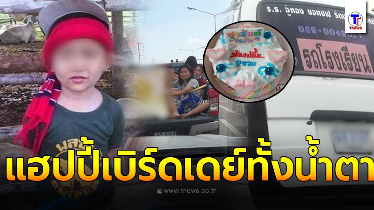 แม่ร่ำไห้ ต้องเอาเค้กมาเป่าหน้าโลงฉลองวันเกิด น้องปลื้มวัย 9 ขวบ เหยื่อรถพ่วงชนรถตู้ นร. ทั้งน้ำตา