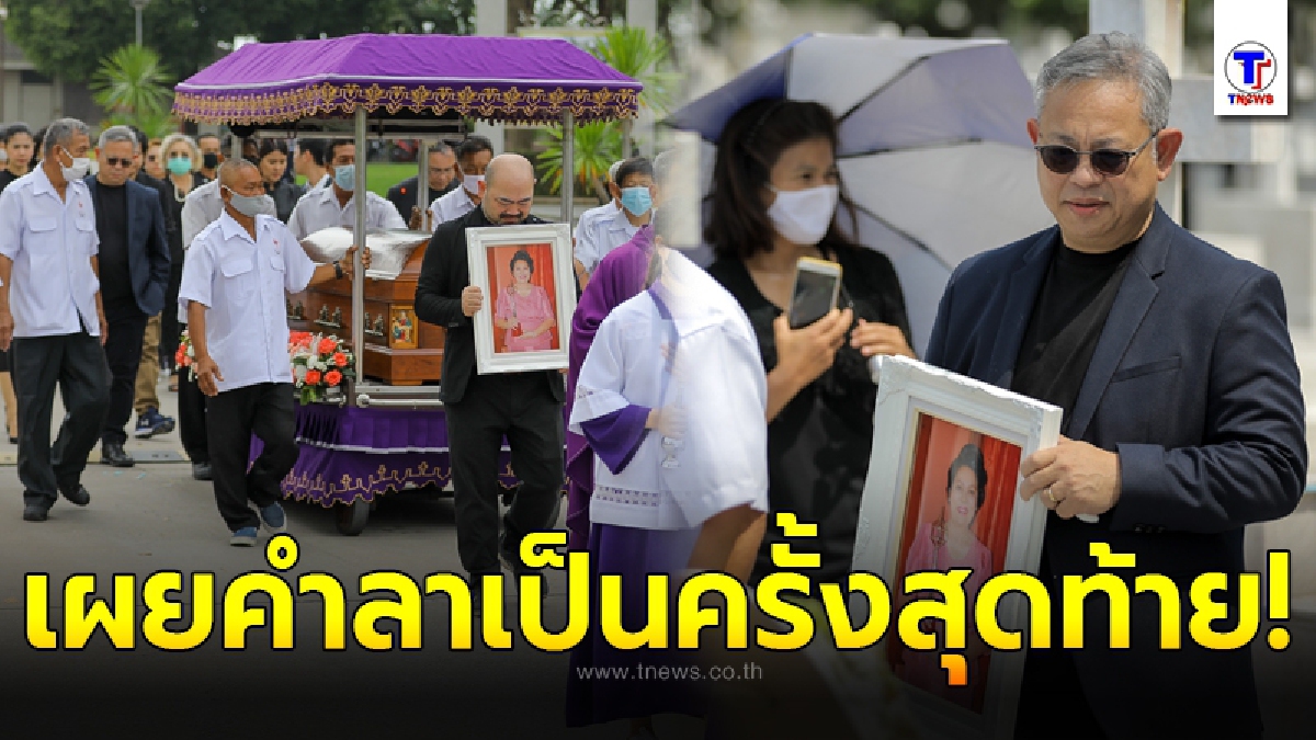 บีบหัวใจ ป๋ากิ๊ก กล่าวคำอำลาอาลัย คุณแม่สุชาดา เป็นครั้งสุดท้าย ก่อนเคลื่อนร่างไปบรรจุที่สุสาน