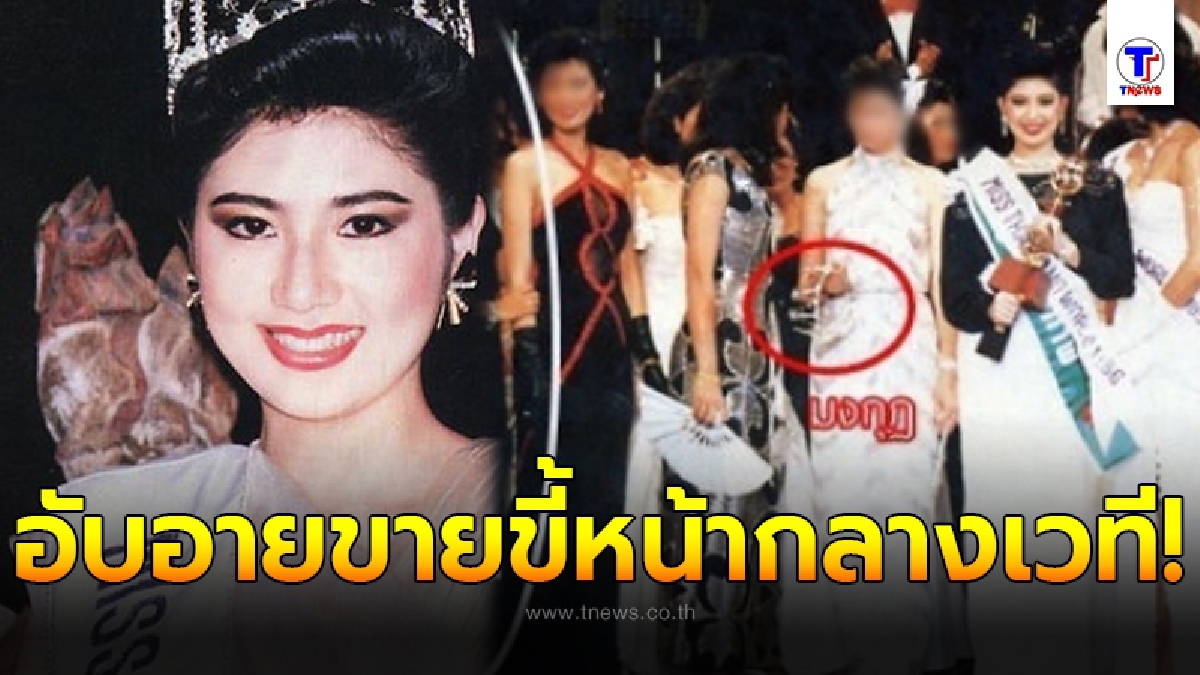 ย้อนวินาที จุ๋ม แสงระวี อดีตนางงามไทย โดนกระชากมงกุฎกลางเวทีระดับโลก จนอับอายแทบมุดดินหนี