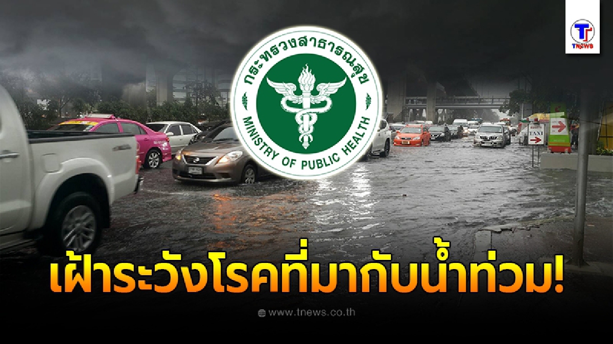 กรมควบคุมโรค สั่งการหน่วยงานในสังกัดทั่วประเทศ ติดตามสถานการณ์น้ำท่วมอย่างต่อเนื่อง พร้อมเฝ้าระวังโรคและภัยสุขภาพที่มากับน้ำท่วม