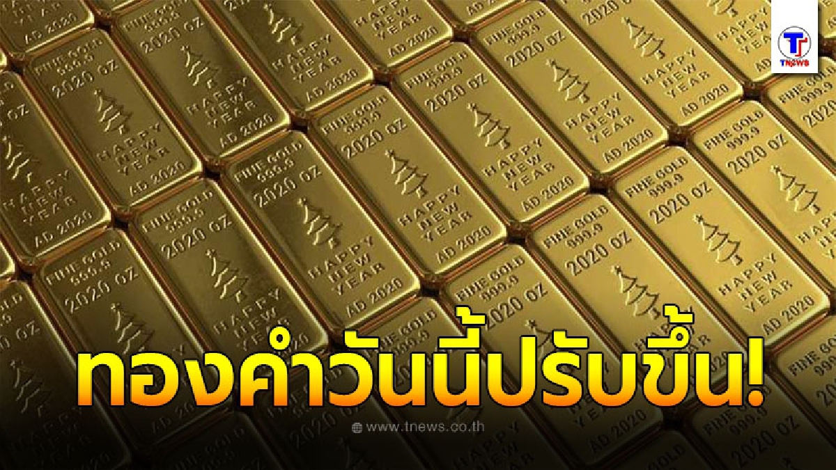 ทองคำล่าสุดวันนี้ 2 ตุลาคม 2563 เปิดตลาดเช้าปรับขึ้น
