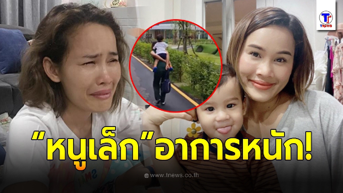 หนูเล็ก อาการหนัก ร้องไห้ใจแทบขาด ยืนเกาะรั้วโรงเรียนลูก ถึงขั้นบอกให้ ผอ. เอากำแพงออก