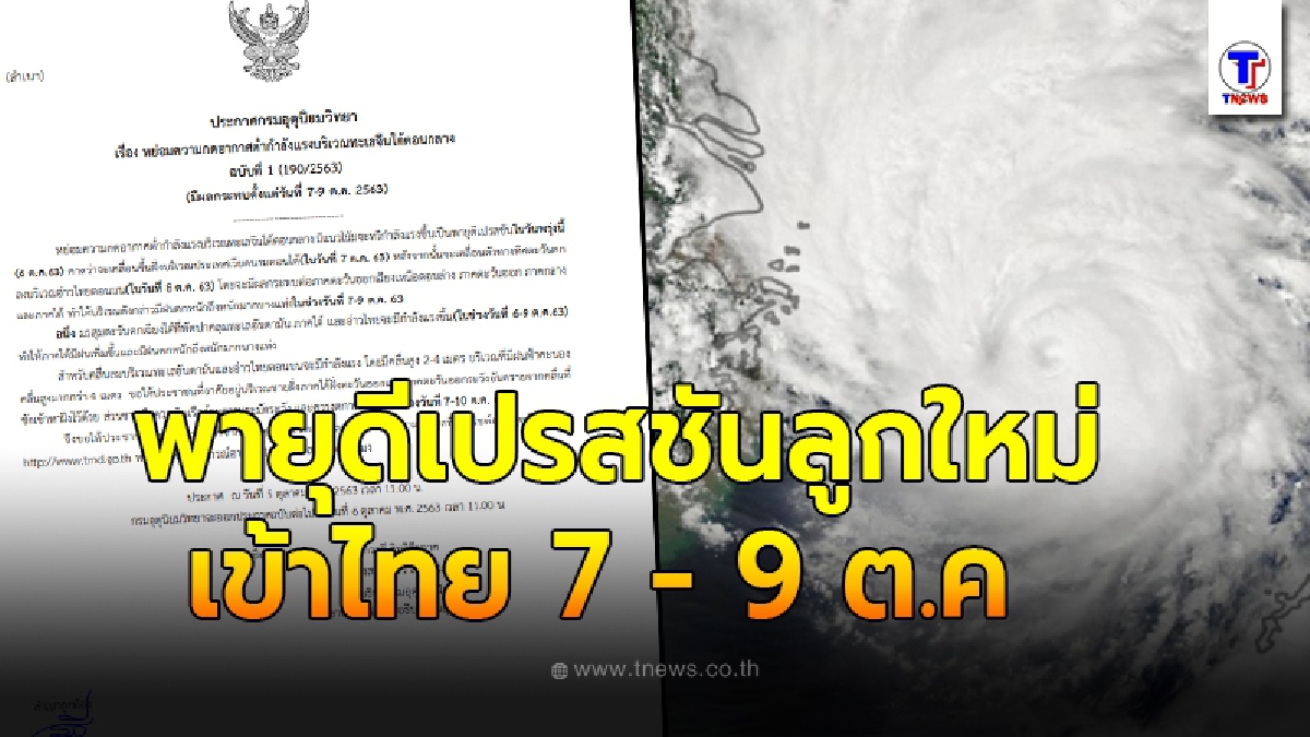 กรมอุตุฯ เตือนฉบับที่ 1 พายุดีเปรสชันลูกใหม่ เข้าไทย ระวังฝนตกหนัก 7-9 ต.ค