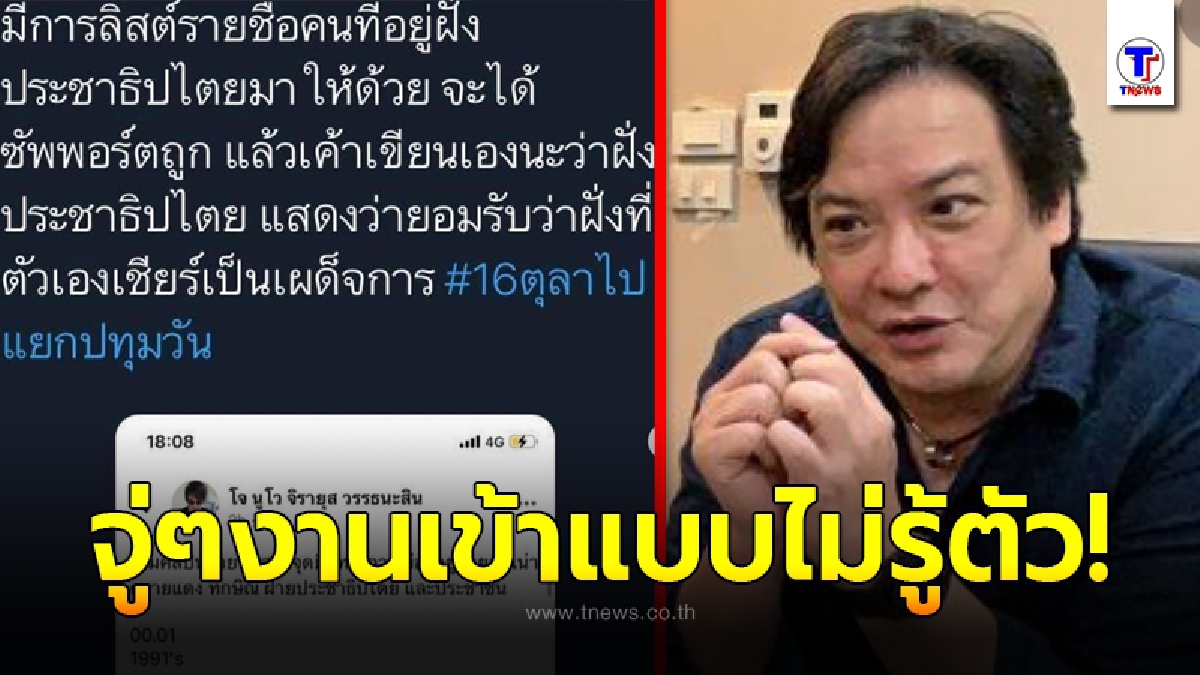 โจนูโว งานเข้า หลังมีเฟซบุ๊กปลอม พาดพิงแอบอ้างนำทัพให้ลิสต์รายชื่อแสดงจุดยืนทางการเมือง