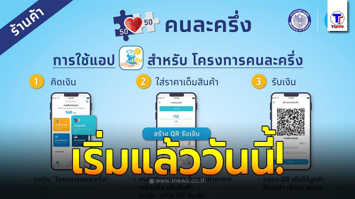 เริ่มแล้ววันนี้ เปิดให้ร้านค้า ลงทะเบียนโครงการ คนละครึ่งก่อน