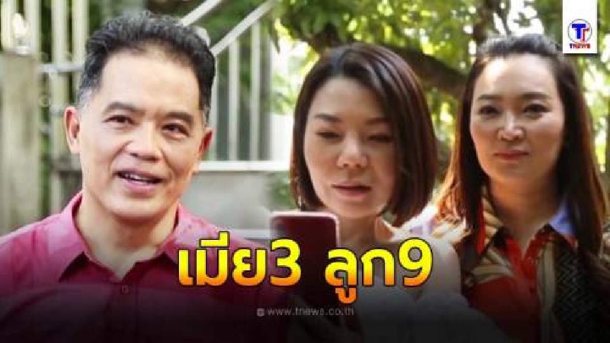 ยลโฉมเมียทั้ง 3 คน ของ อดีตผู้ประกาศชื่อดัง “ฮาร์ท สุทธิพงศ์”