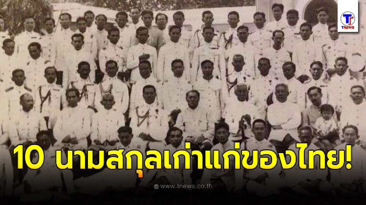 เปิด 10 นามสกุล เก่าแก่ของประเทศไทย นับตั้งแต่เริ่มมีการใช้ครั้งแรกเมื่อปี พ.ศ.2455