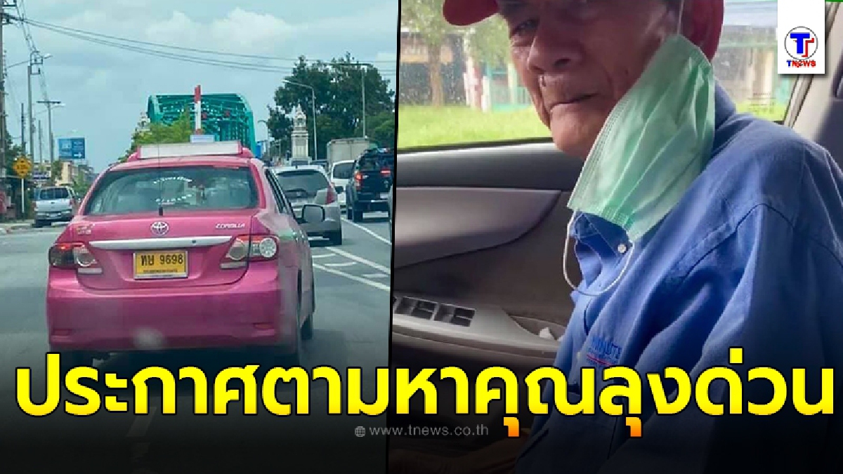 สาวสงสัยแท็กซี่ คันหน้าขับช้า ก่อนพบความจริงสุดเจ็บปวด ต้องประกาศตามหาตัวด่วน