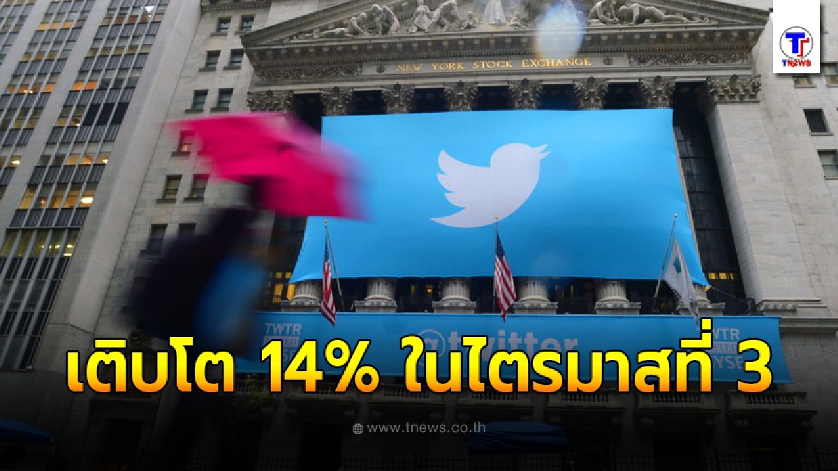 รายได้ ‘ทวิตเตอร์’ เติบโต 14% ในไตรมาสที่ 3
