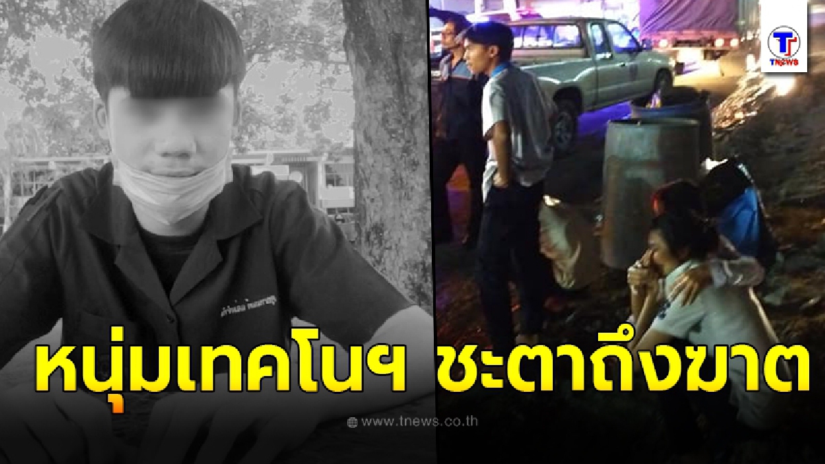 เพื่อนๆแห่อาลัย หนุ่มเทคโนฯชลบุรี ชะตาถึงฆาต ซ้อนท้ายจยย.ไปซื้อของ ก่อนรถบรรทุกเฉี่ยวทับดับสลด
