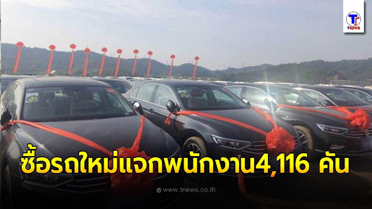 บอสใจถึง ควักสองพันล้าน จัดซื้อรถใหม่แจกพนักงานสี่พันกว่าคัน รางวัลยอดขายสูงปรี๊ด