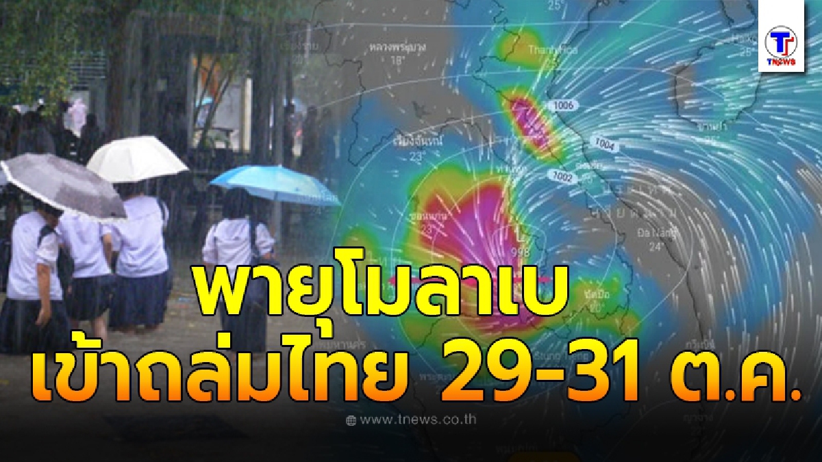 กรมอุตุฯ เตือนอย่าชะล่าใจ พายุโมลาเบ รอถล่มไทย 29-31 ต.ค.
