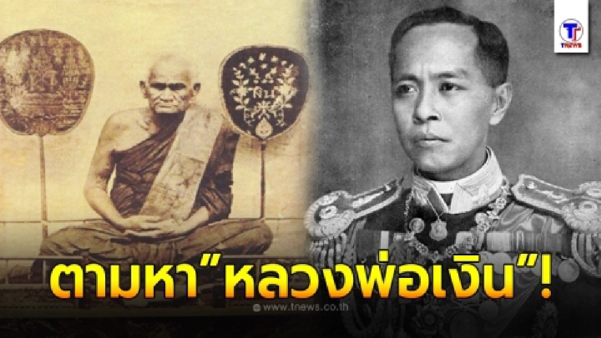 ครั้งเมื่อ กรมหลวงชุมพรฯ อยากดูของแปลก จึงแหวกป่าตามหา หลวงพ่อเงิน ตามคำที่หลวงพ่อศุขบอก