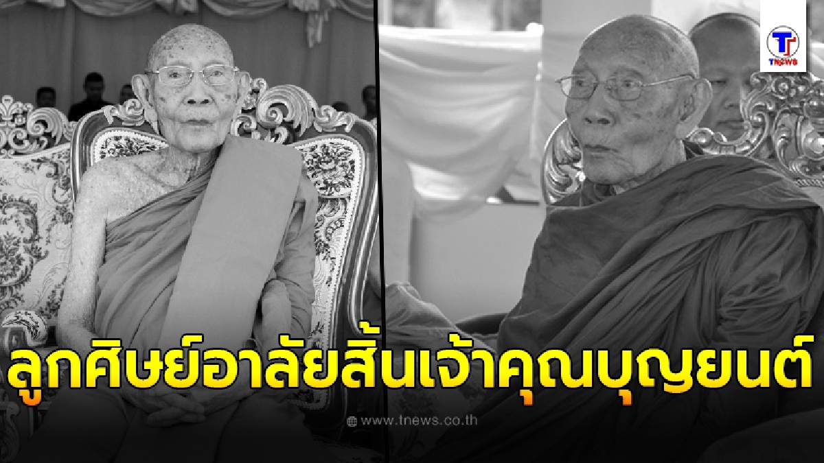 ลูกศิษย์แห่อาลัย สิ้นเจ้าคุณบุญยนต์ ผู้ช่วยเจ้าอาวาสวัดบวรนิเวศฯ มรณภาพสิริอายุเป็นมงคล