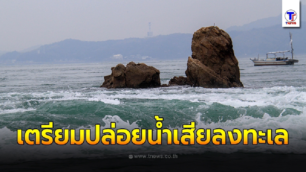 "ญี่ปุ่น"เตรียมปล่อยน้ำเสียลงทะเล เหตุทะเลสะอาดเกินไป