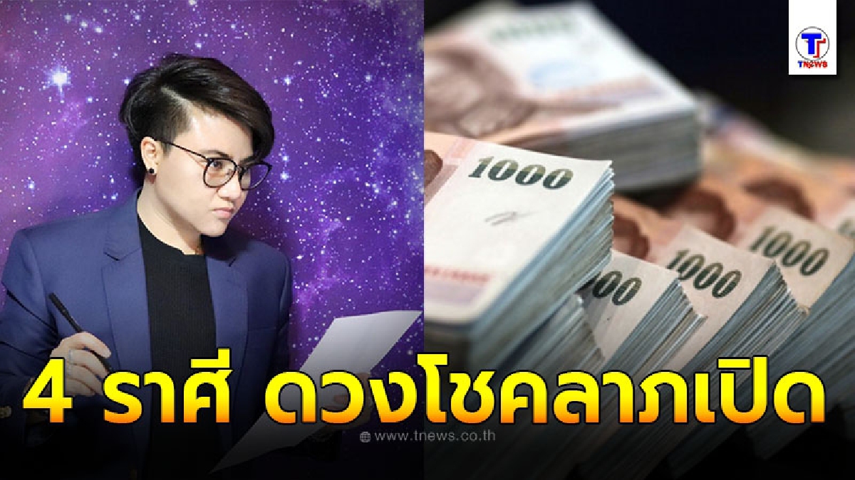 หมอเค้ก Magic เผยชัด 4 ราศี ชะตาโชคลาภเปิด จะมีโชคหลังจากไม่มีมานาน