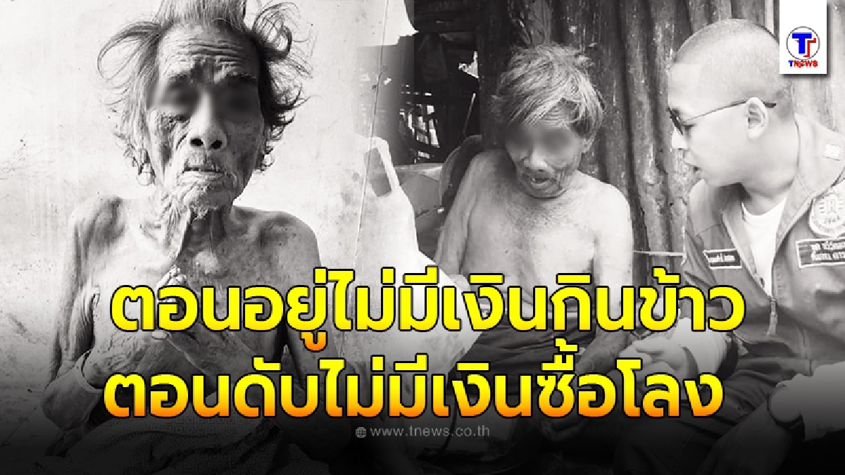 หนุ่มกู้ภัยจุกในอก รู้ข่าวคุณตาที่เคยช่วยเสียชีวิต ก่อนไปเก็บร่างยิ่งรับไม่ได้ตอนอยู่ไม่มีเงินกินข้าว ตอนดับไม่มีเงินซื้อโลง
