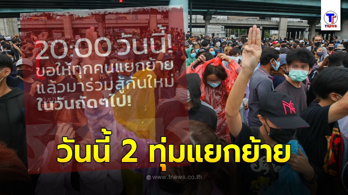 ประกาศยุติการชุมนุมวันนี้ 2 ทุ่ม ขอให้ทุกคนแยกย้าย
