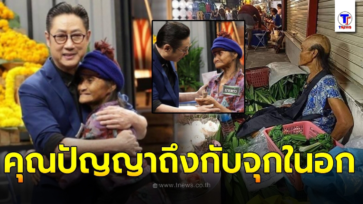 ปัญญา นิรันดร์กุล จุกในอกฟังชีวิต ยายแต๋ว เสียครอบครัวจากอุบัติเหตุ ต้องเร่ร่อนเป็นขอทาน โชคดีเจอคนใจบุญช่วยจนมีชีวิตใหม่